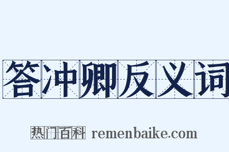 答冲卿反义词是什么意思的图片